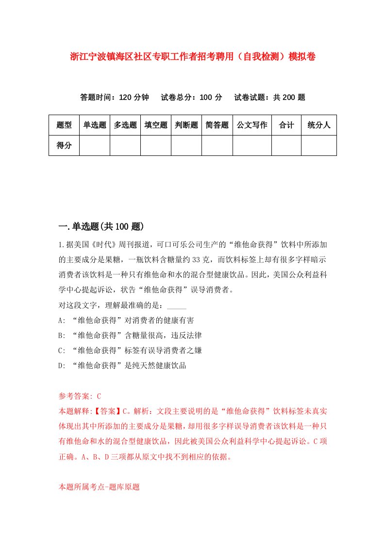 浙江宁波镇海区社区专职工作者招考聘用自我检测模拟卷第9版