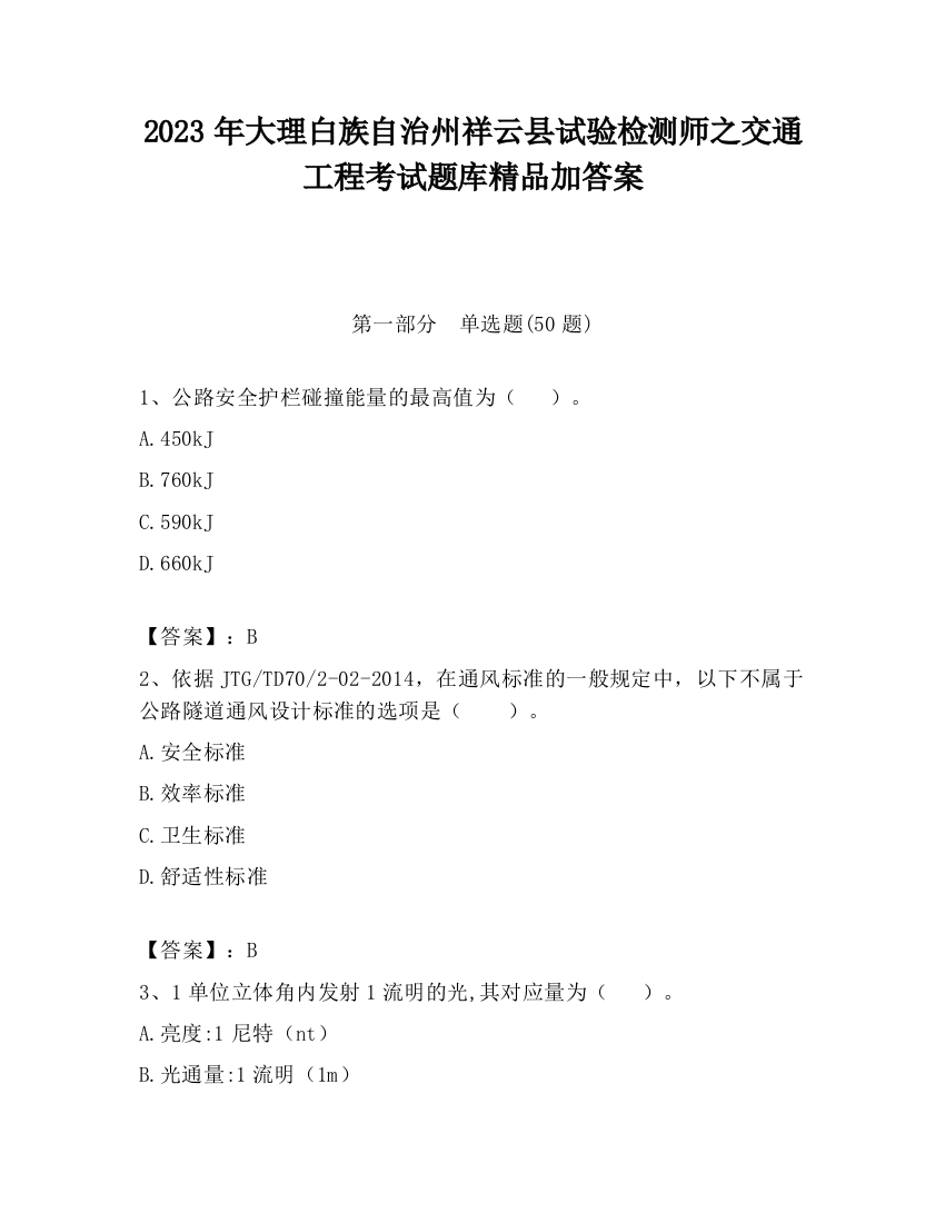 2023年大理白族自治州祥云县试验检测师之交通工程考试题库精品加答案