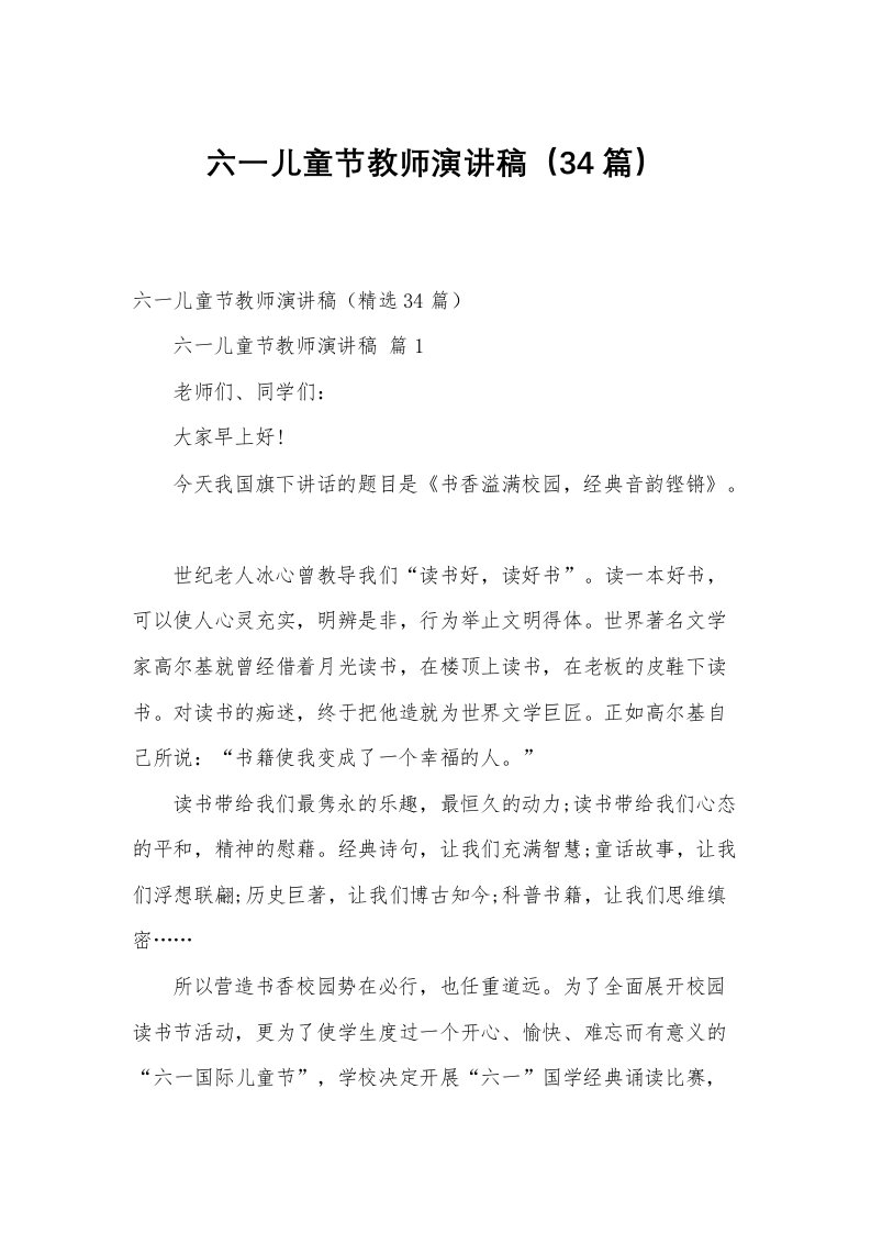 六一儿童节教师演讲稿（34篇）