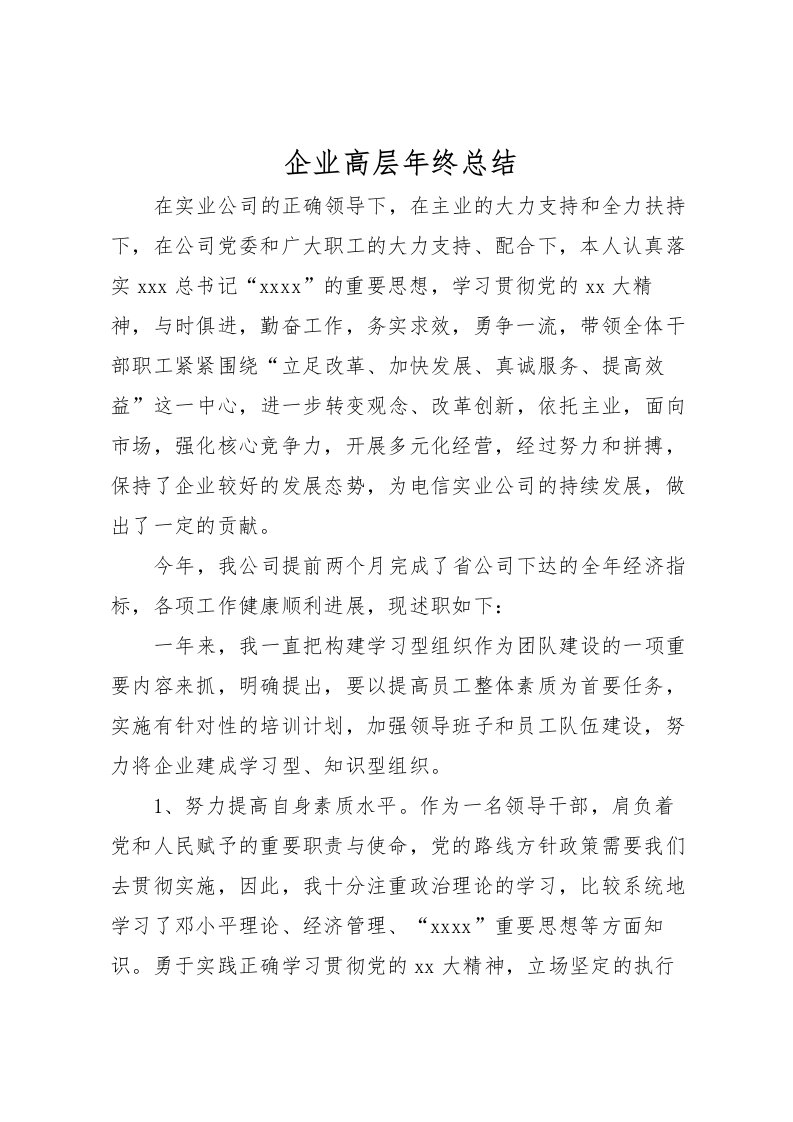 2022企业高层年终总结