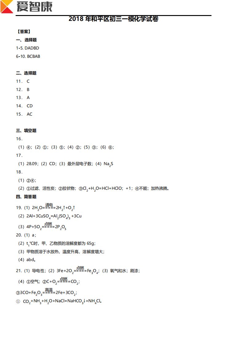 和平区初三一模化学试卷答案