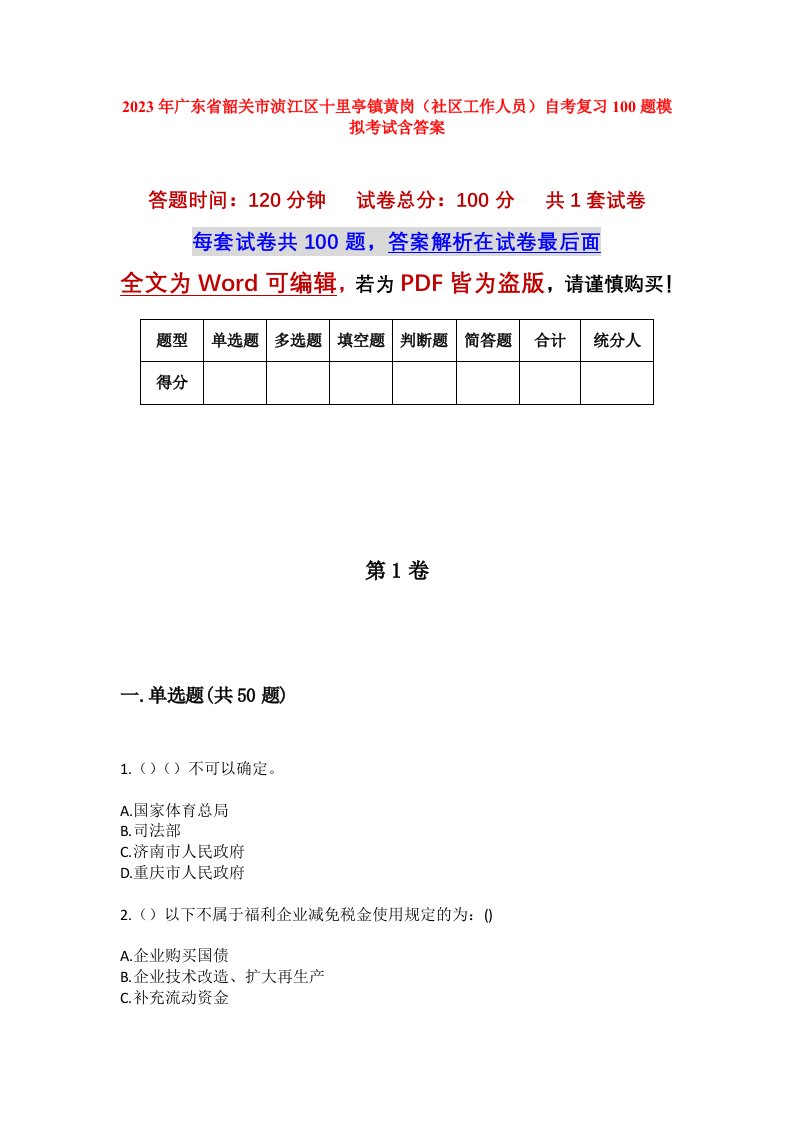 2023年广东省韶关市浈江区十里亭镇黄岗社区工作人员自考复习100题模拟考试含答案