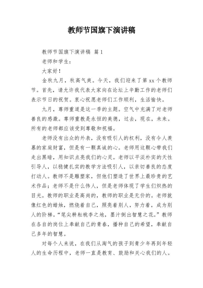 教师节国旗下演讲稿_4