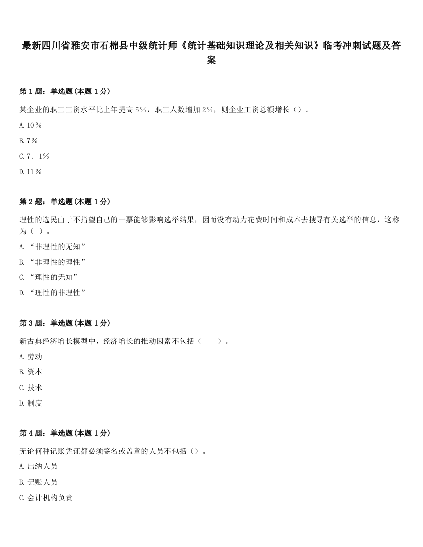 最新四川省雅安市石棉县中级统计师《统计基础知识理论及相关知识》临考冲刺试题及答案