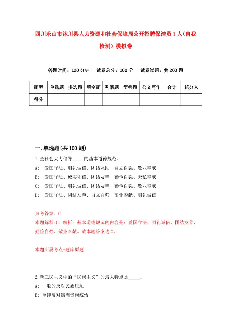 四川乐山市沐川县人力资源和社会保障局公开招聘保洁员1人自我检测模拟卷第8套