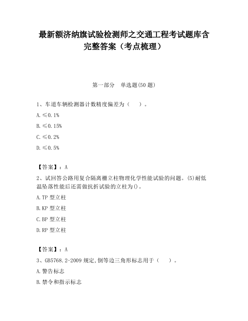 最新额济纳旗试验检测师之交通工程考试题库含完整答案（考点梳理）