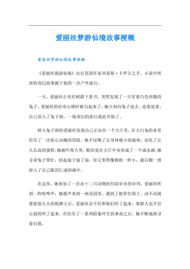 爱丽丝梦游仙境故事梗概