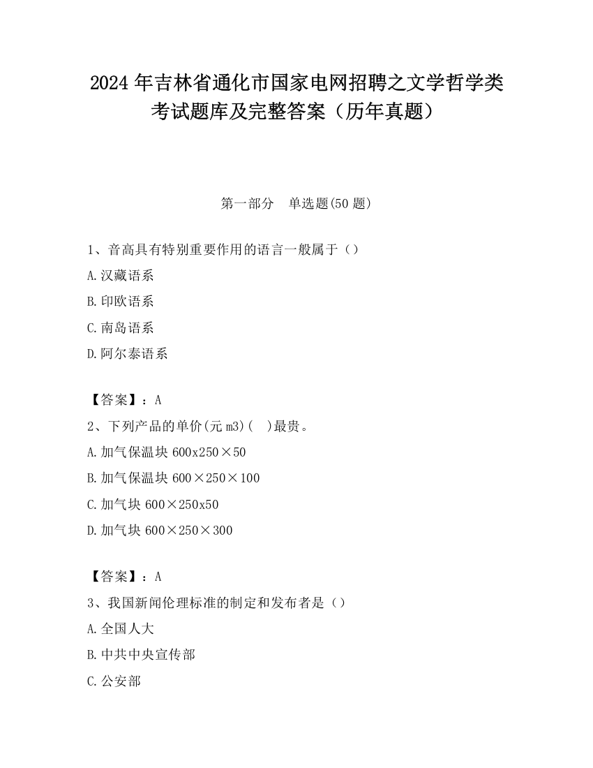 2024年吉林省通化市国家电网招聘之文学哲学类考试题库及完整答案（历年真题）