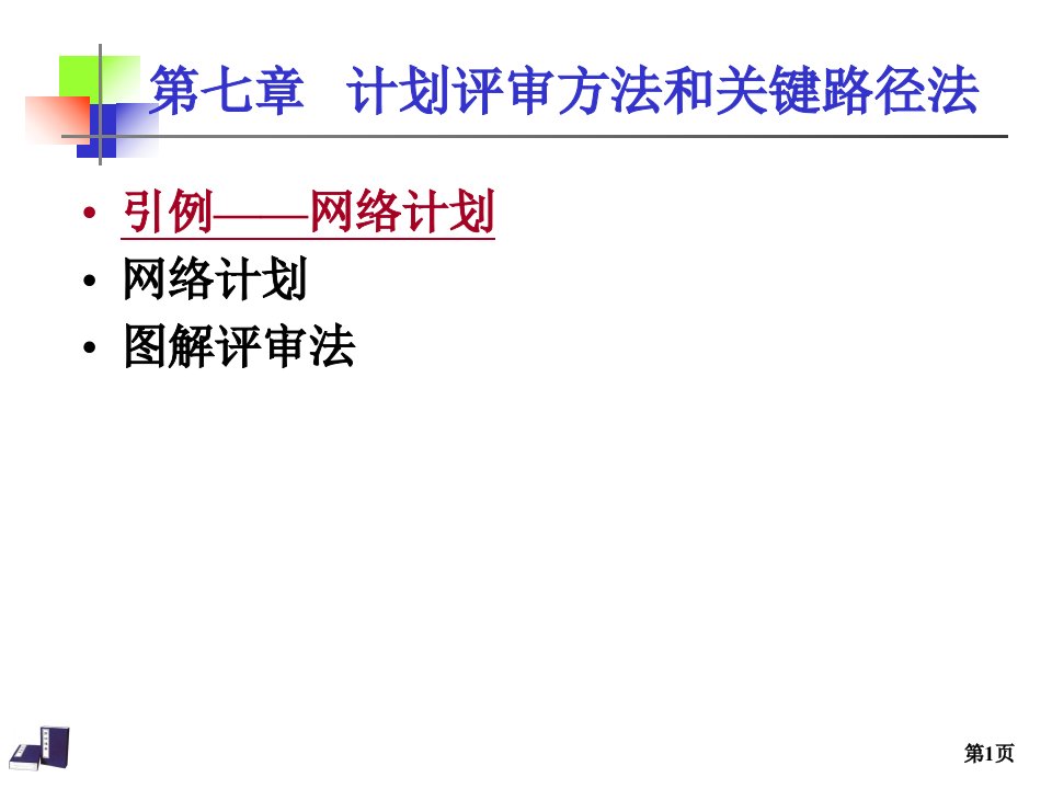 关键路径方法制作全解ppt演示课件