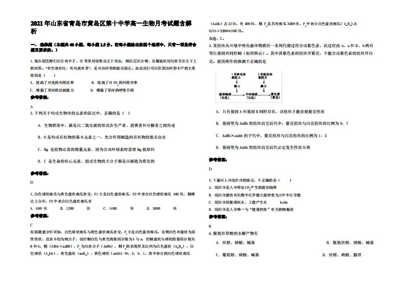 2021年山东省青岛市黄岛区第十中学高一生物月考试题含解析