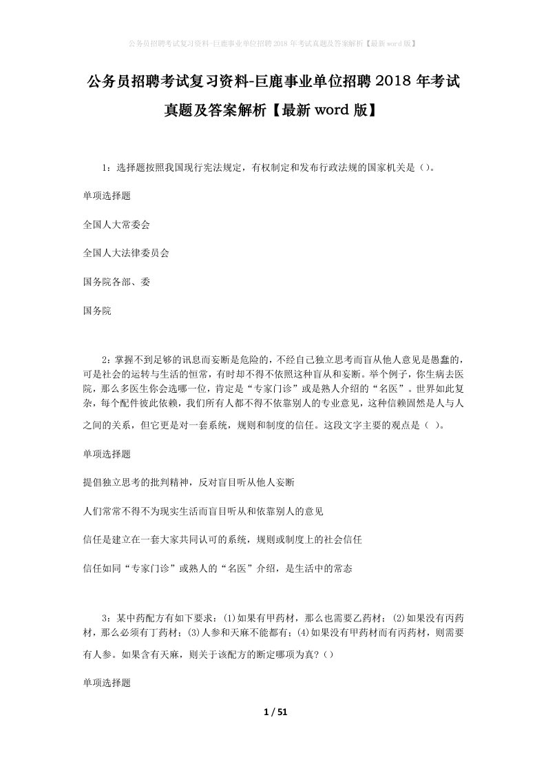 公务员招聘考试复习资料-巨鹿事业单位招聘2018年考试真题及答案解析最新word版