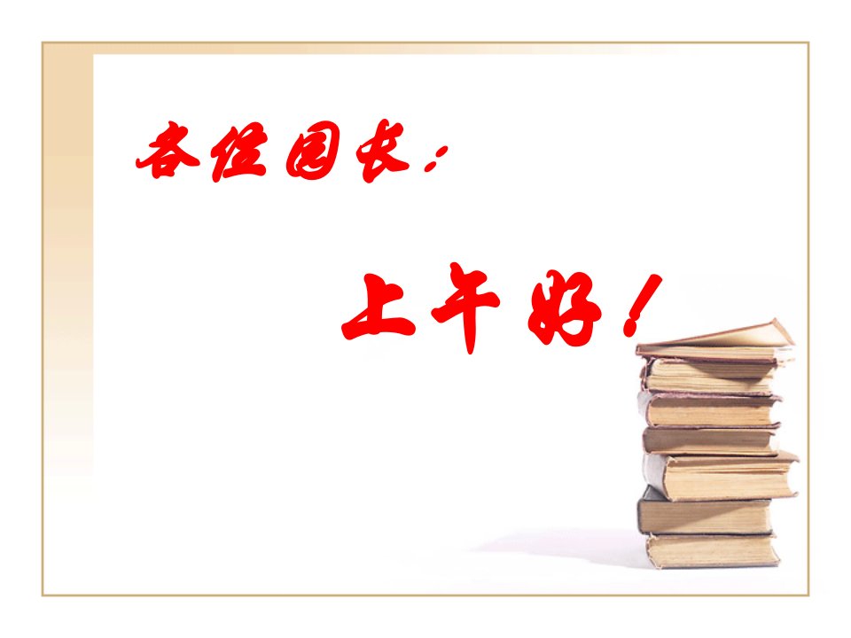 幼教培训课件：《幼儿园园长的领导艺术》