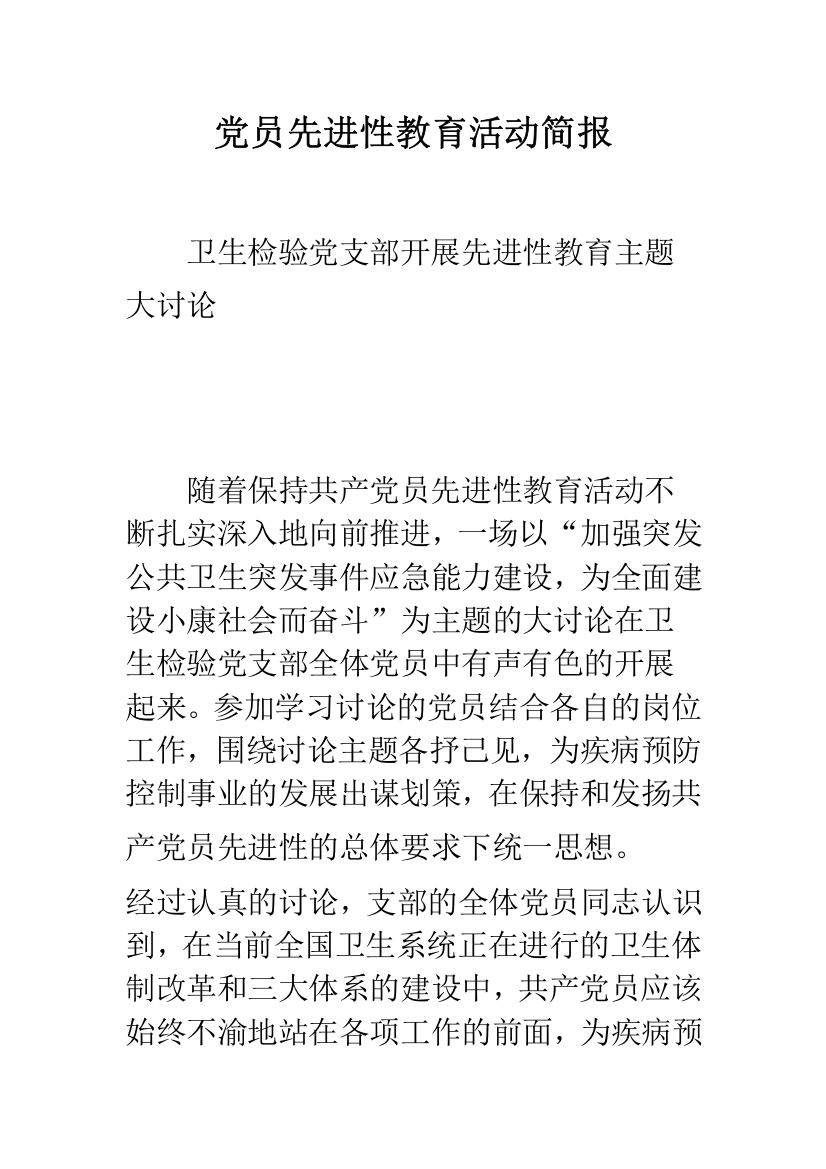 党员先进性教育活动简报--精品范文