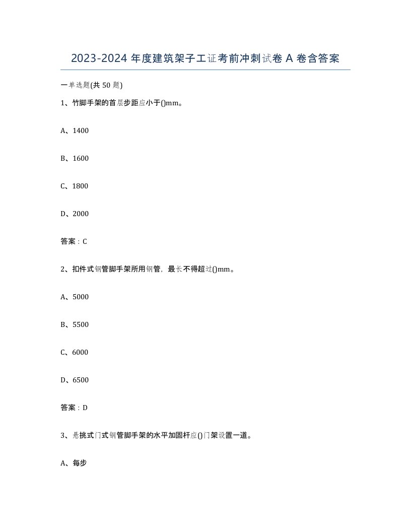 20232024年度建筑架子工证考前冲刺试卷A卷含答案