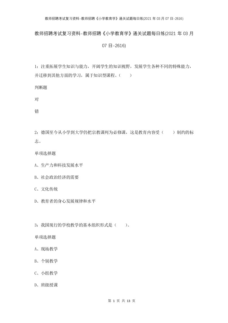 教师招聘考试复习资料-教师招聘小学教育学通关试题每日练2021年03月07日-2616