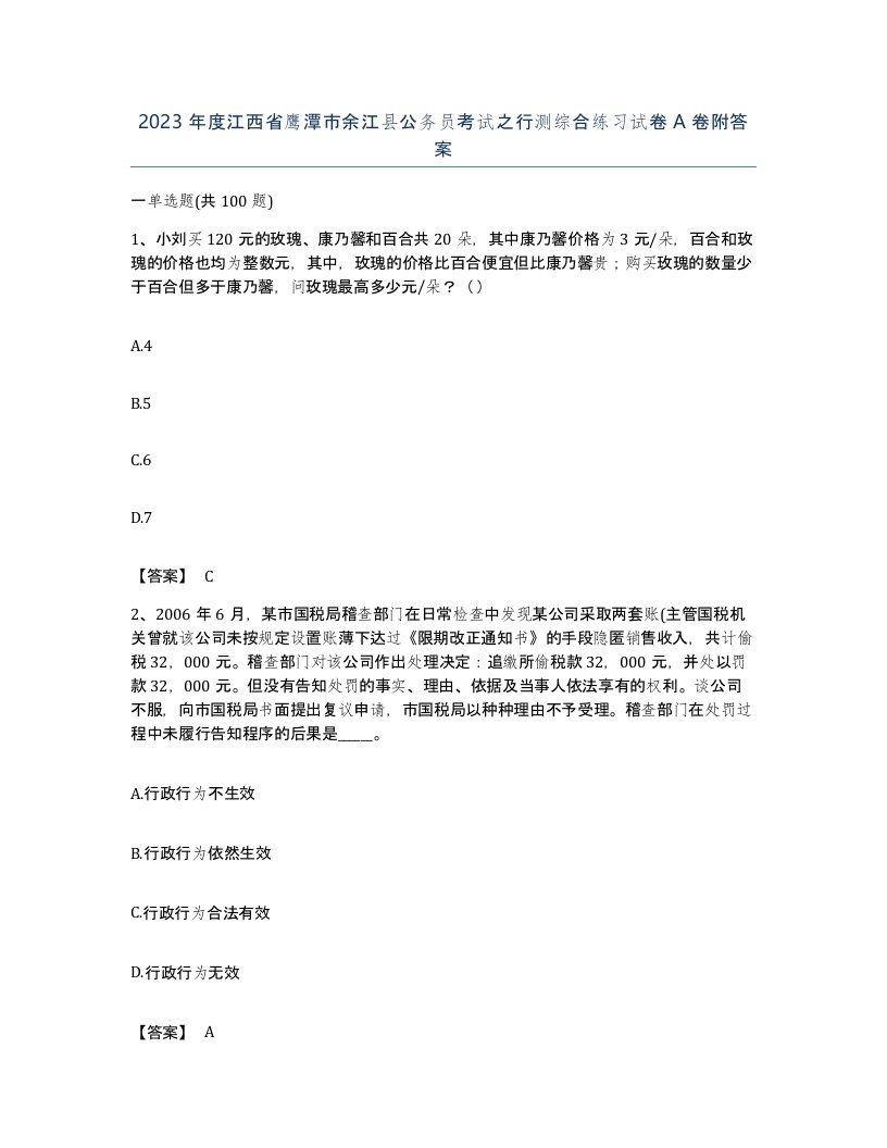 2023年度江西省鹰潭市余江县公务员考试之行测综合练习试卷A卷附答案