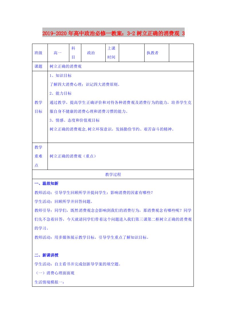 2019-2020年高中政治必修一教案：3-2树立正确的消费观