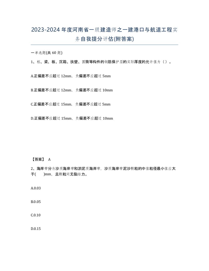 2023-2024年度河南省一级建造师之一建港口与航道工程实务自我提分评估附答案