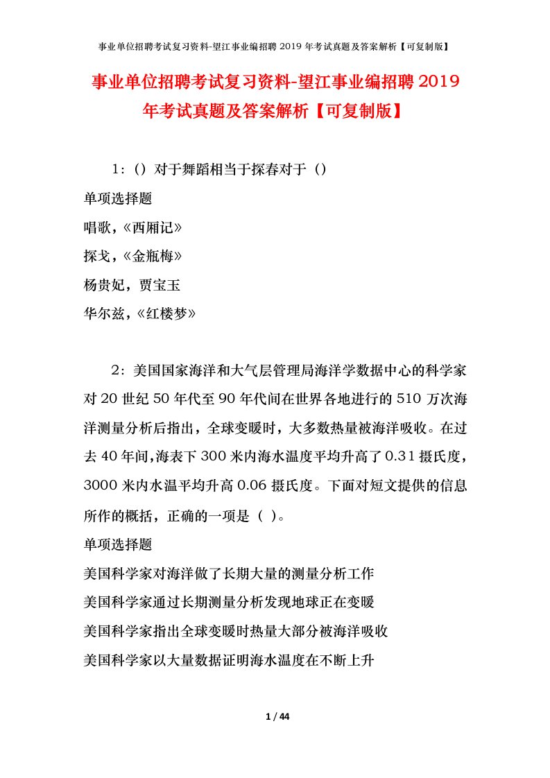 事业单位招聘考试复习资料-望江事业编招聘2019年考试真题及答案解析可复制版