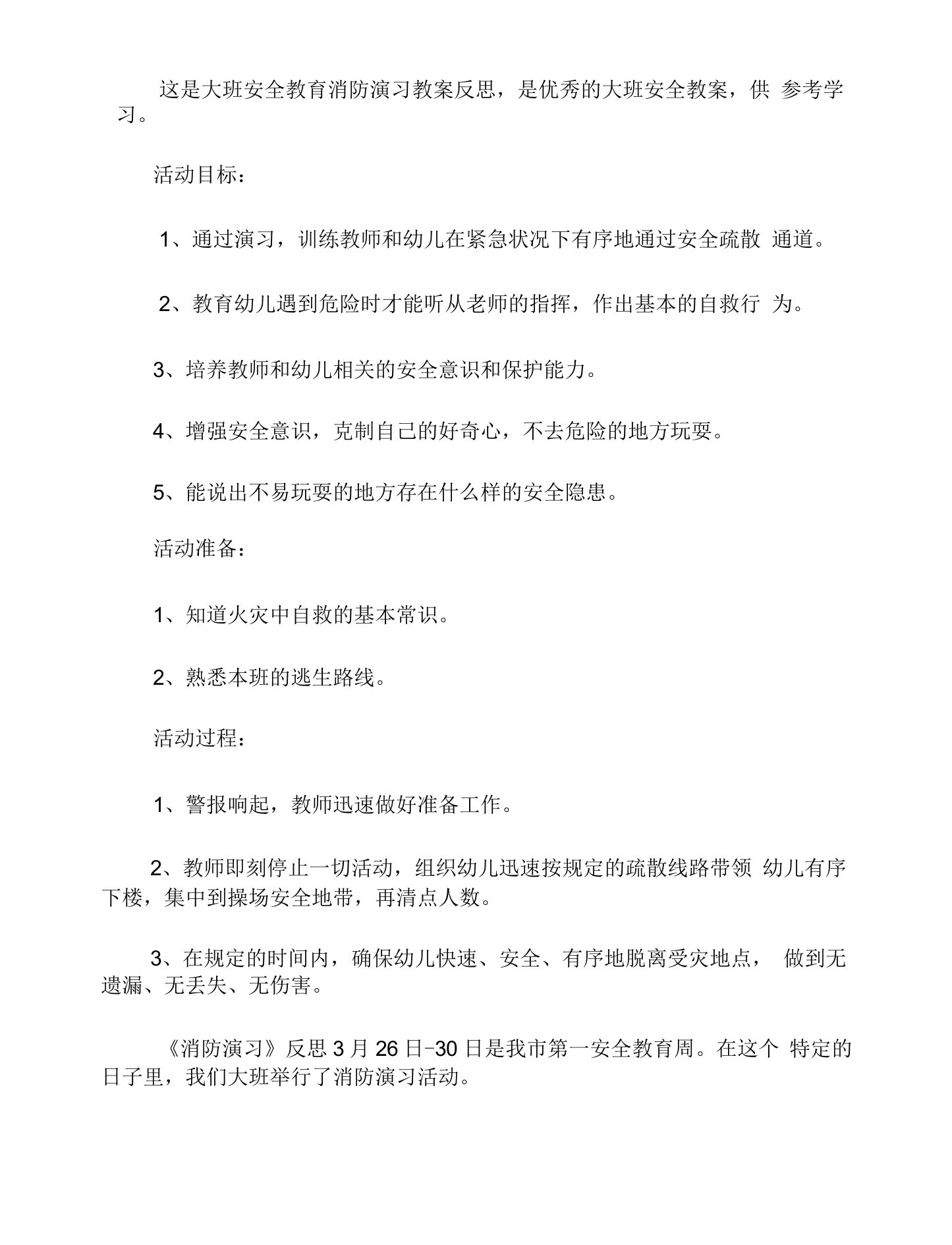 大班安全教育消防演习教案反思