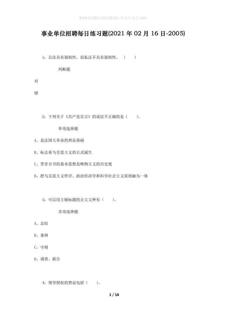 事业单位招聘每日练习题2021年02月16日-2005