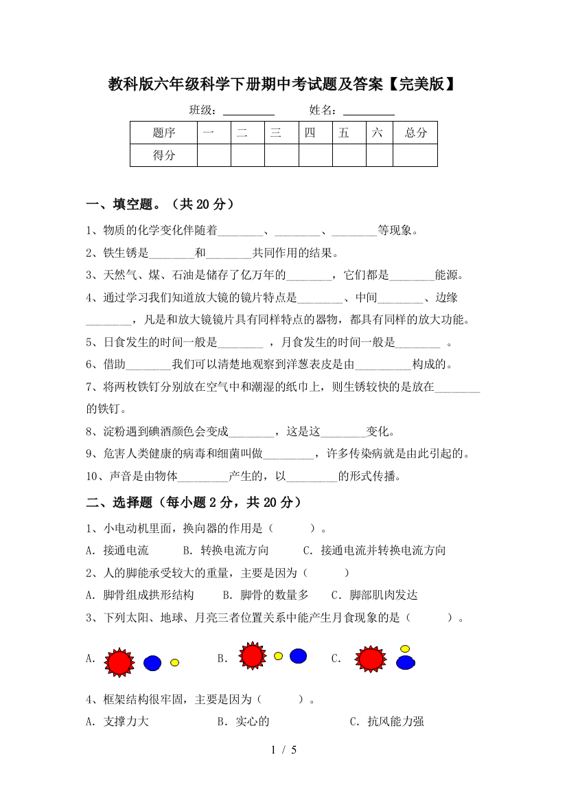 教科版六年级科学下册期中考试题及答案【完美版】