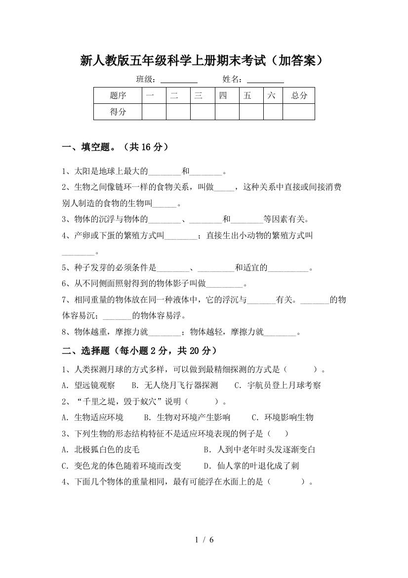 新人教版五年级科学上册期末考试(加答案)