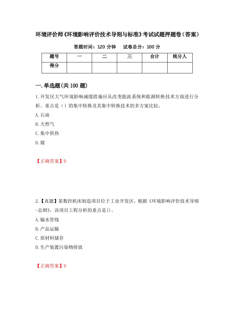 环境评价师环境影响评价技术导则与标准考试试题押题卷答案95