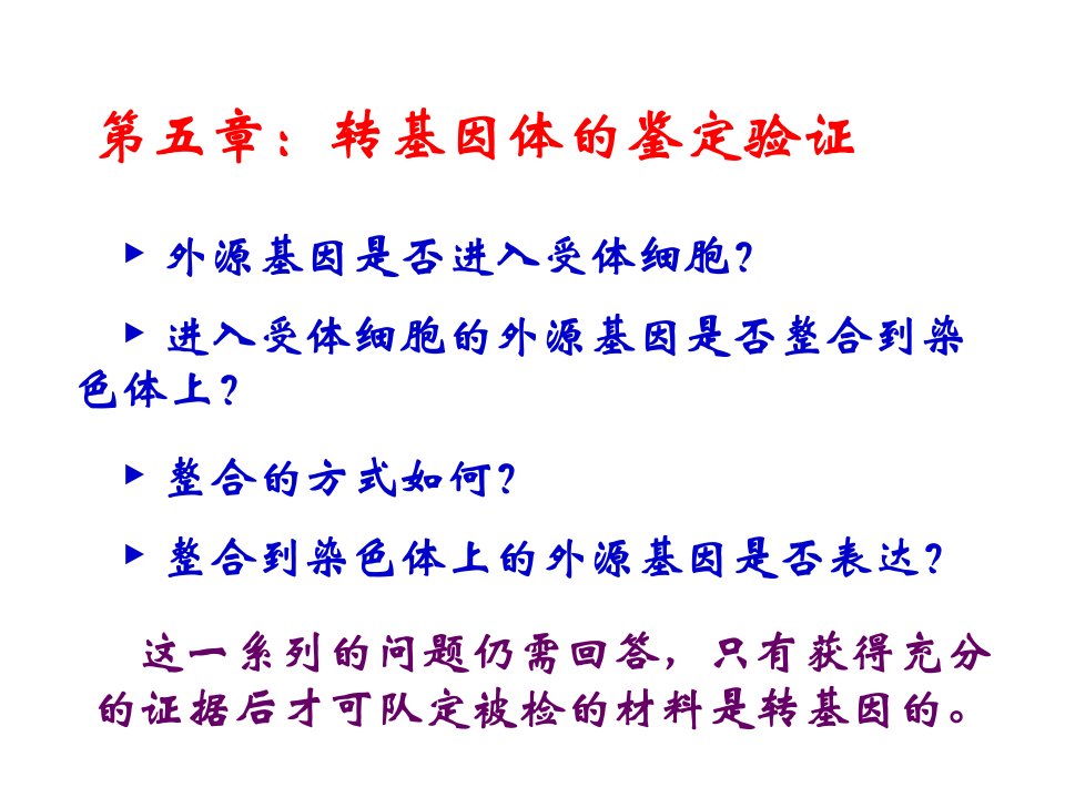 基因工程6转基因体的检测