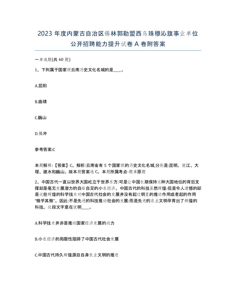 2023年度内蒙古自治区锡林郭勒盟西乌珠穆沁旗事业单位公开招聘能力提升试卷A卷附答案