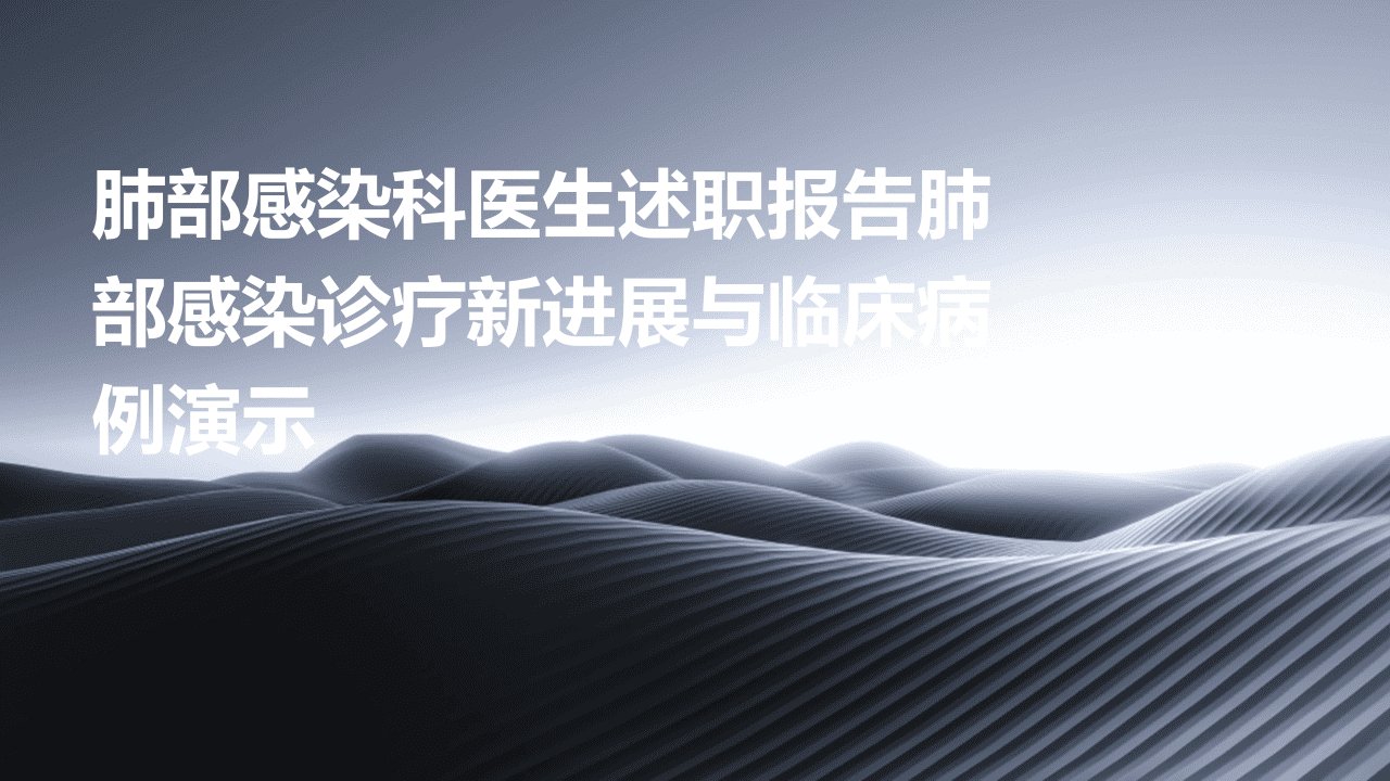 肺部感染科医生述职报告肺部感染诊疗新进展与临床病例演示