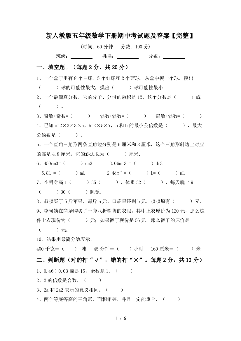 新人教版五年级数学下册期中考试题及答案【完整】