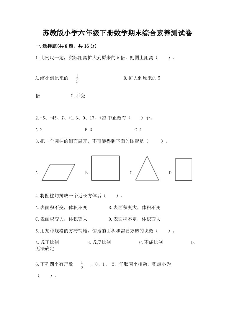 苏教版小学六年级下册数学期末综合素养测试卷【全国通用】