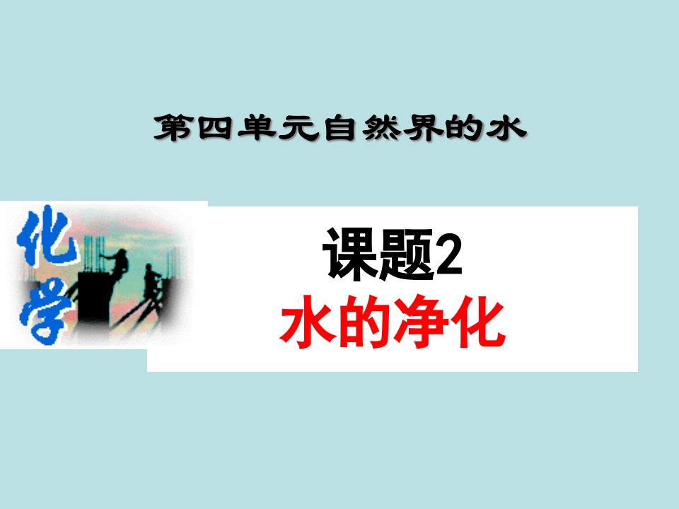 人教版八年级全册化学4-3水的净化ppt课件