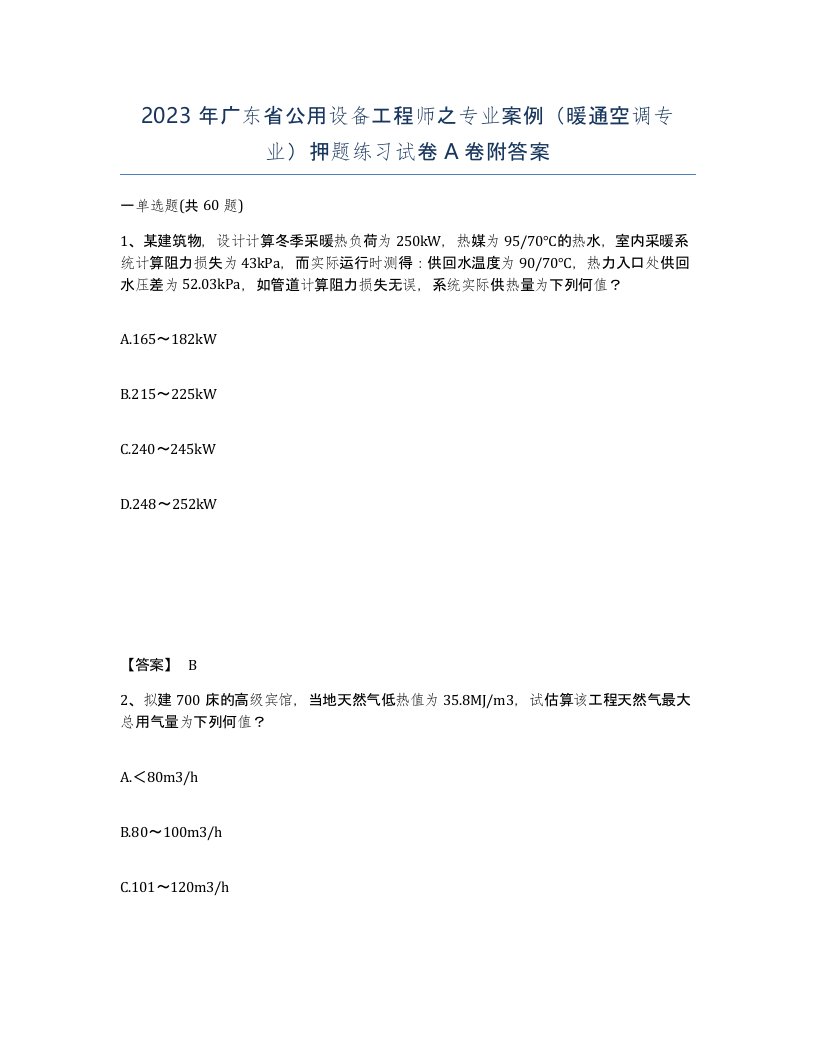 2023年广东省公用设备工程师之专业案例暖通空调专业押题练习试卷A卷附答案