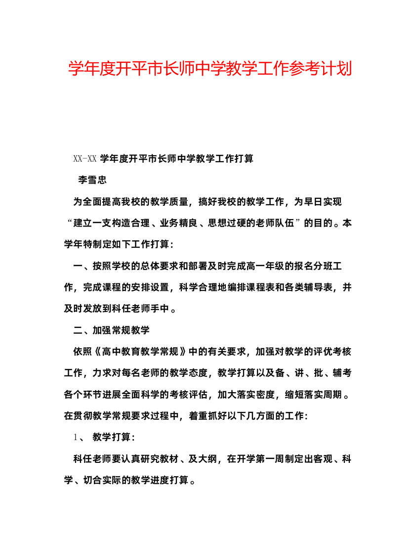 精编学年度开平市长师教学工作参考计划