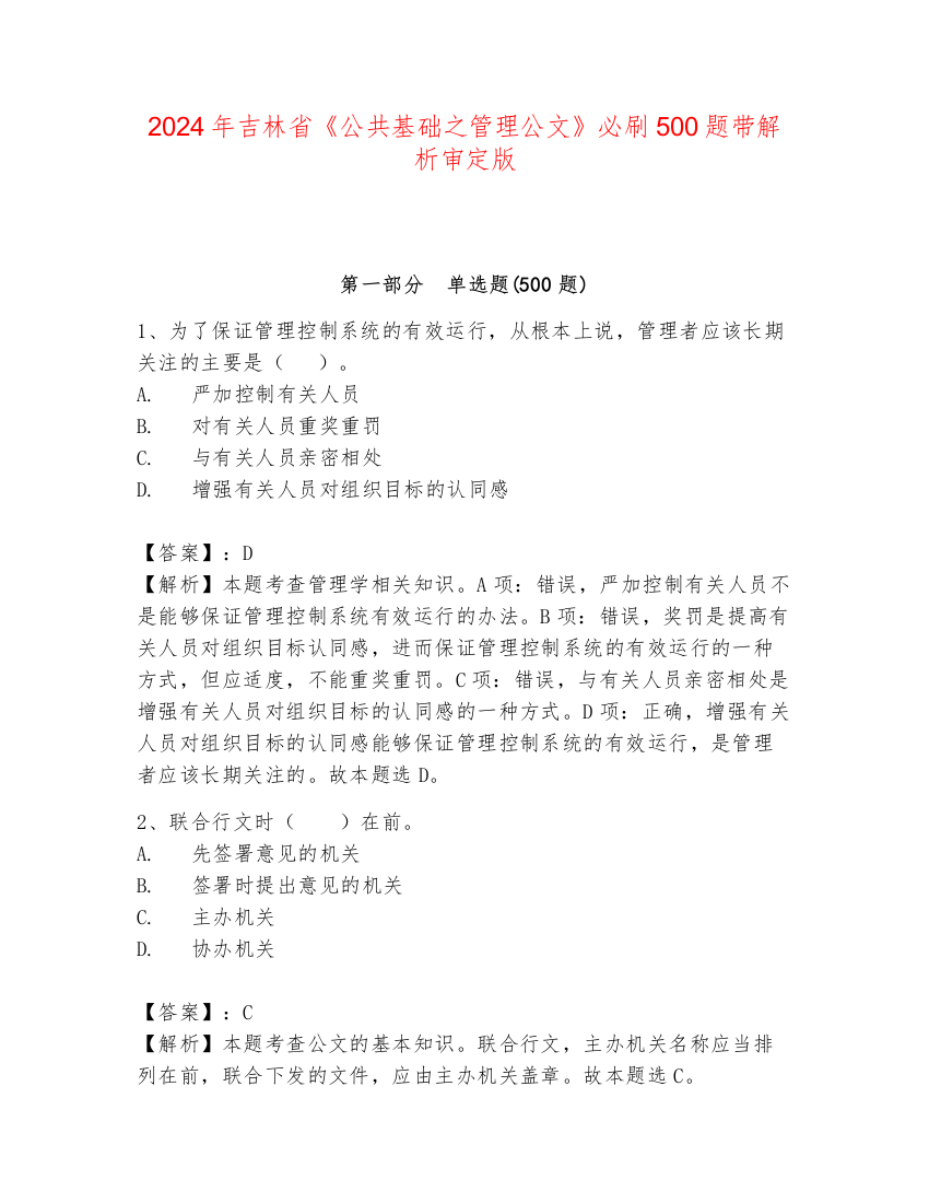 2024年吉林省《公共基础之管理公文》必刷500题带解析审定版