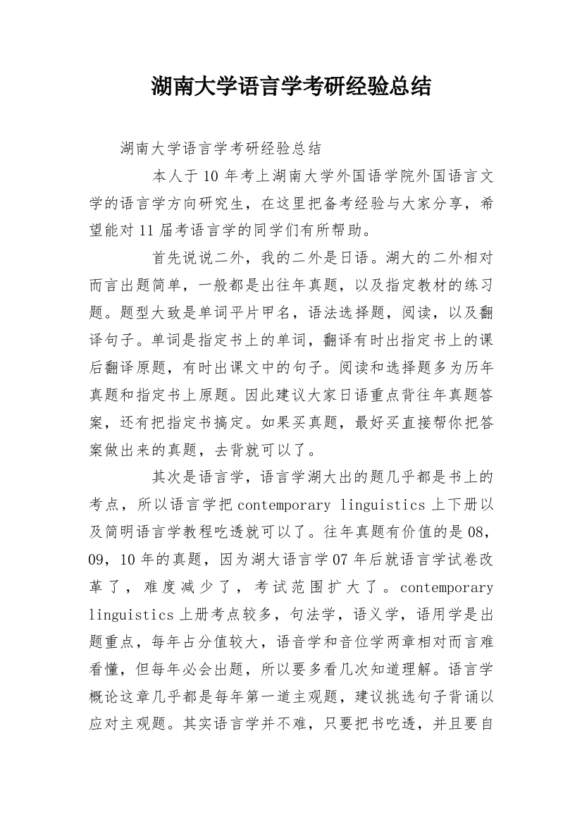 湖南大学语言学考研经验总结