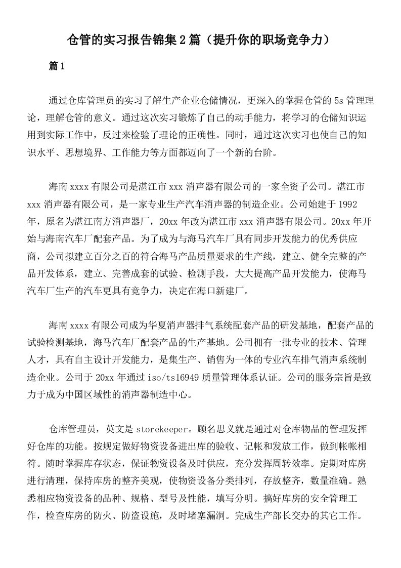 仓管的实习报告锦集2篇（提升你的职场竞争力）