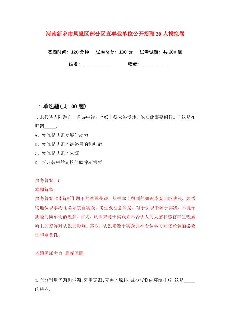 河南新乡市凤泉区部分区直事业单位公开招聘20人练习训练卷第3版