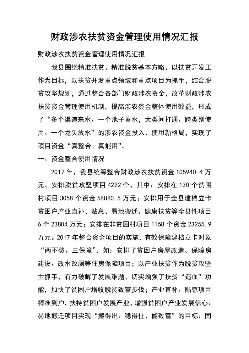 财政涉农扶贫资金管理使用情况汇报