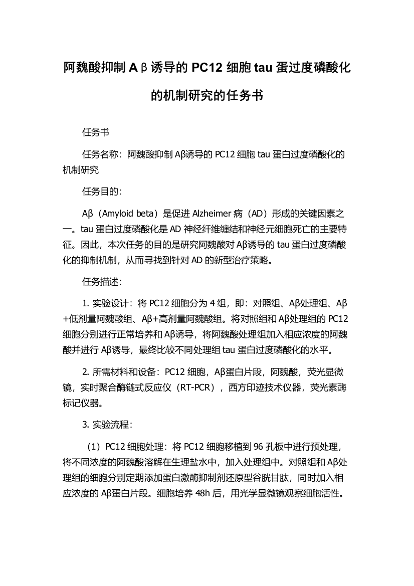 阿魏酸抑制Aβ诱导的PC12细胞tau蛋过度磷酸化的机制研究的任务书