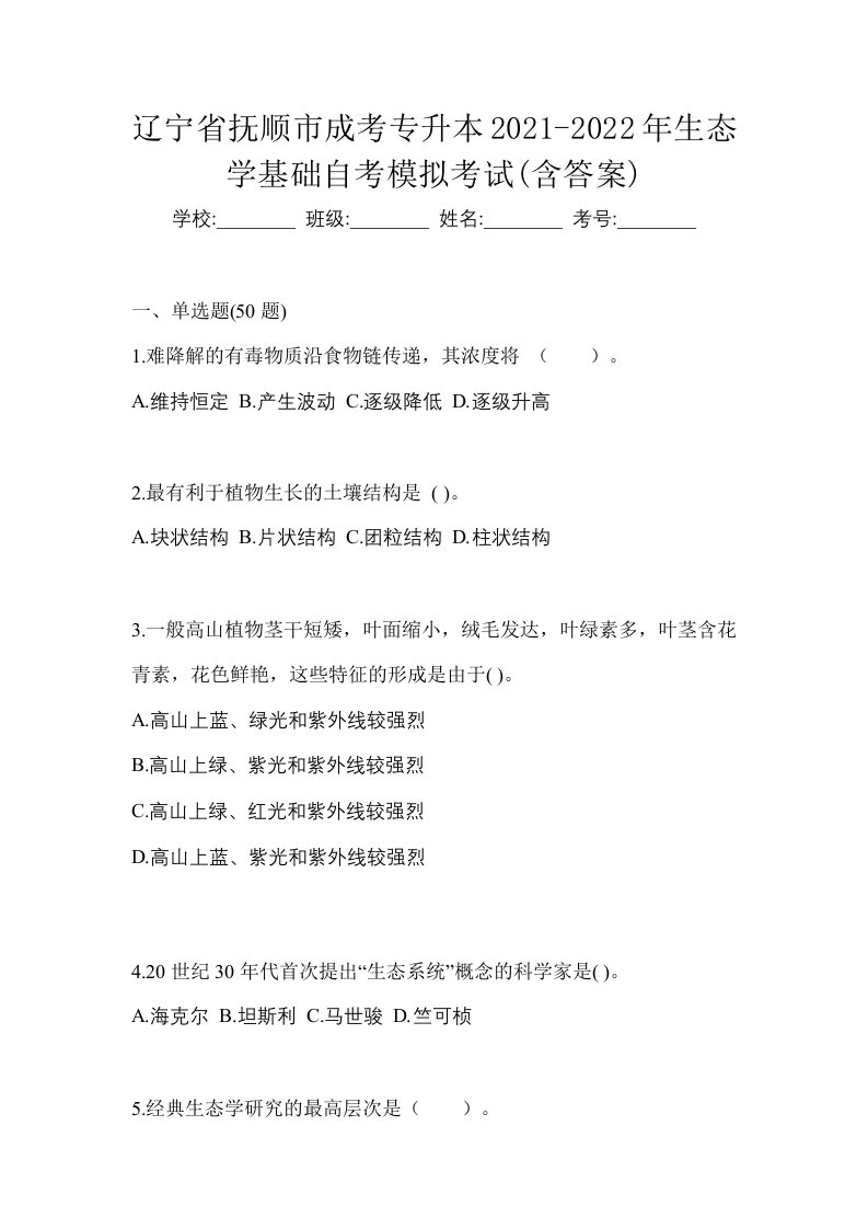 辽宁省抚顺市成考专升本2021-2022年生态学基础自考模拟考试含答案