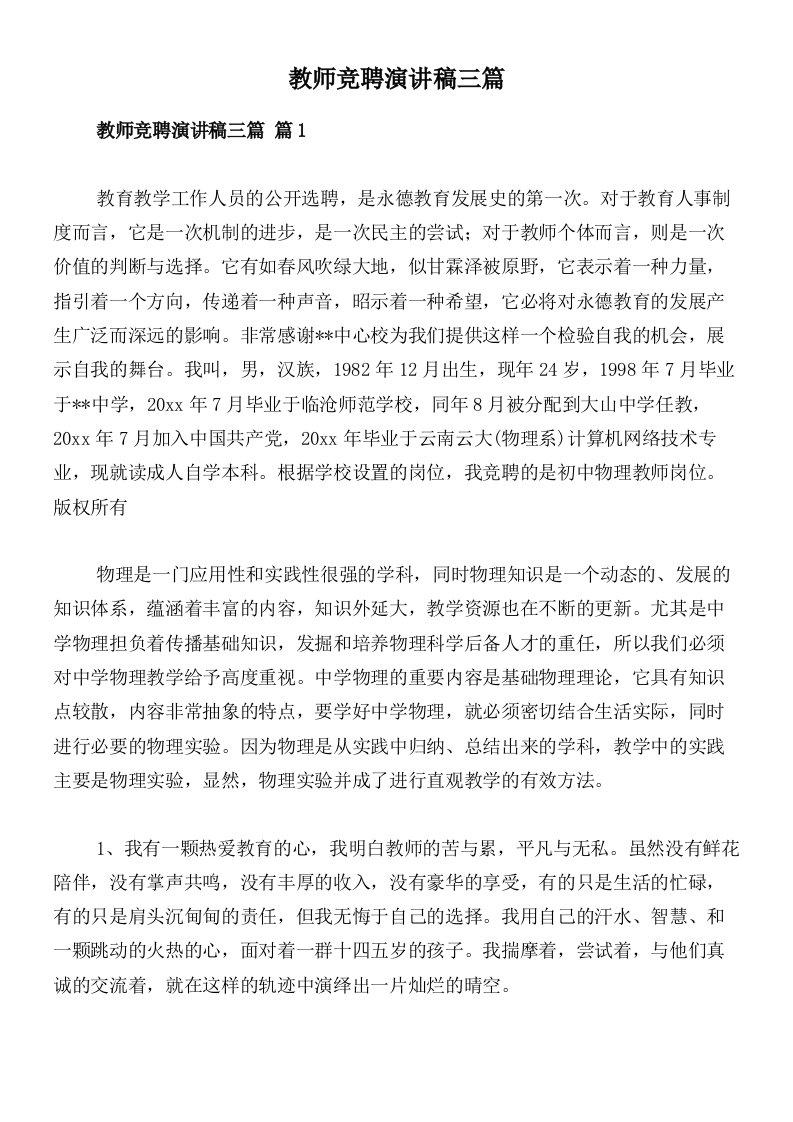 教师竞聘演讲稿三篇