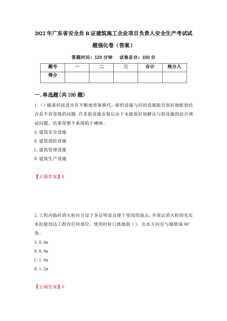 2022年广东省安全员B证建筑施工企业项目负责人安全生产考试试题强化卷答案第60套