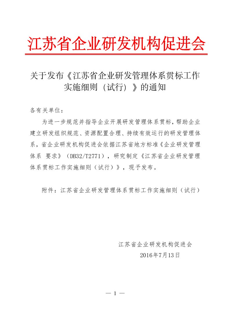 关于发布《江苏省企业研发管理体系贯标工作实施细则（试行