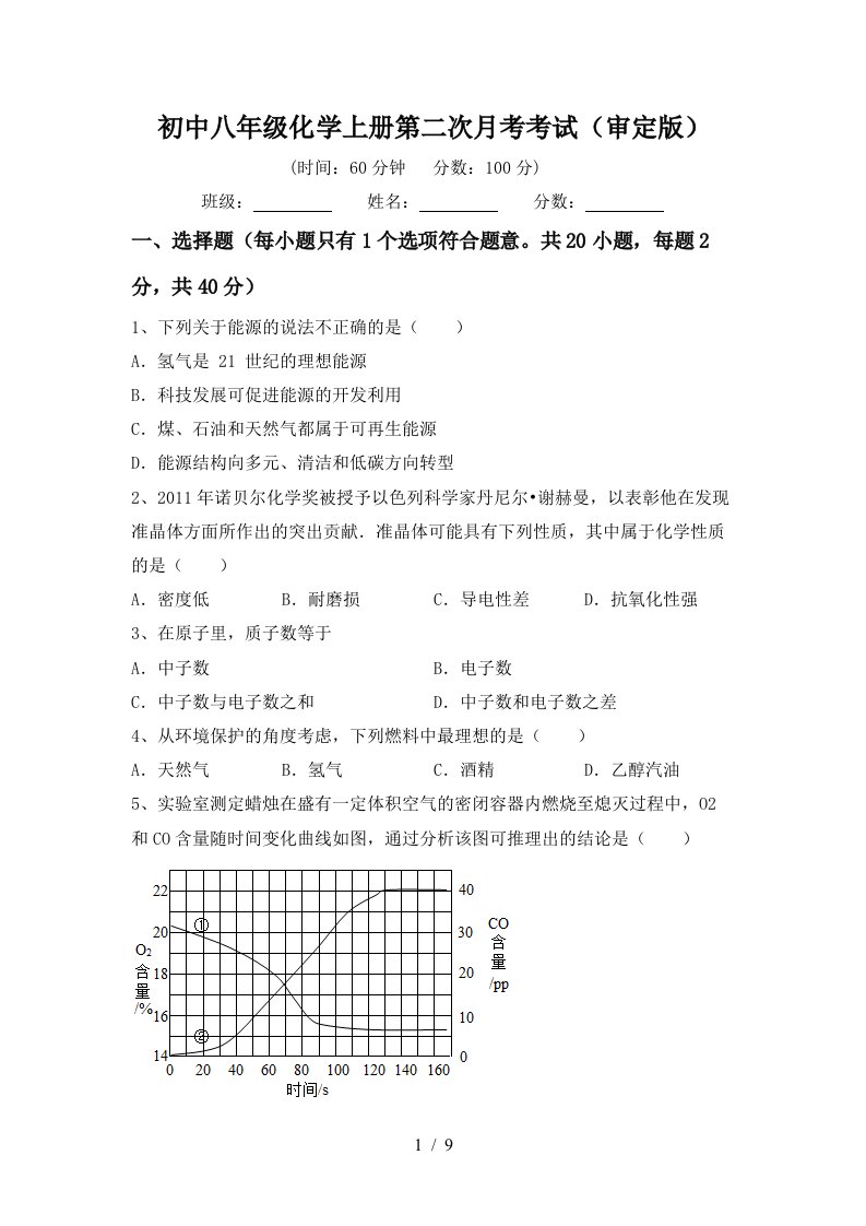 初中八年级化学上册第二次月考考试审定版