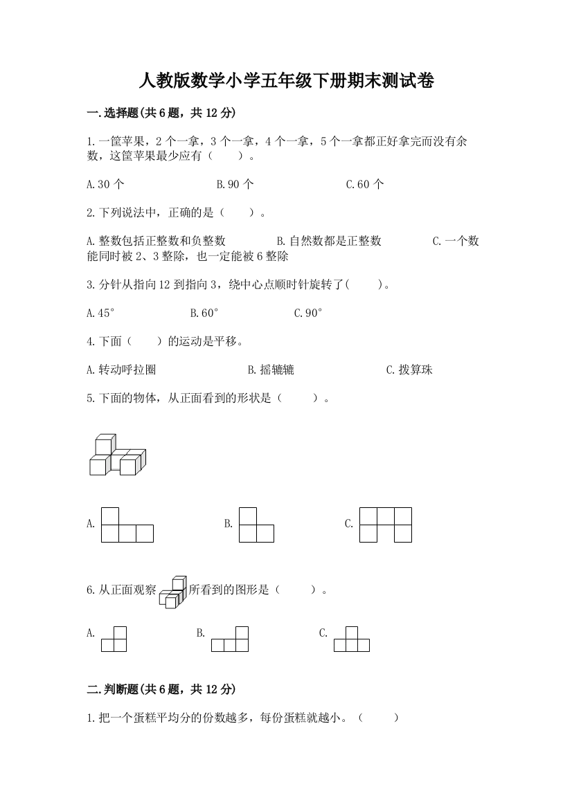 人教版数学小学五年级下册期末测试卷附答案（巩固）