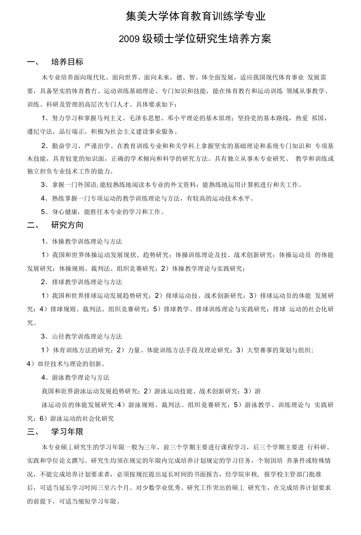 集美大学体育教育训练学专业