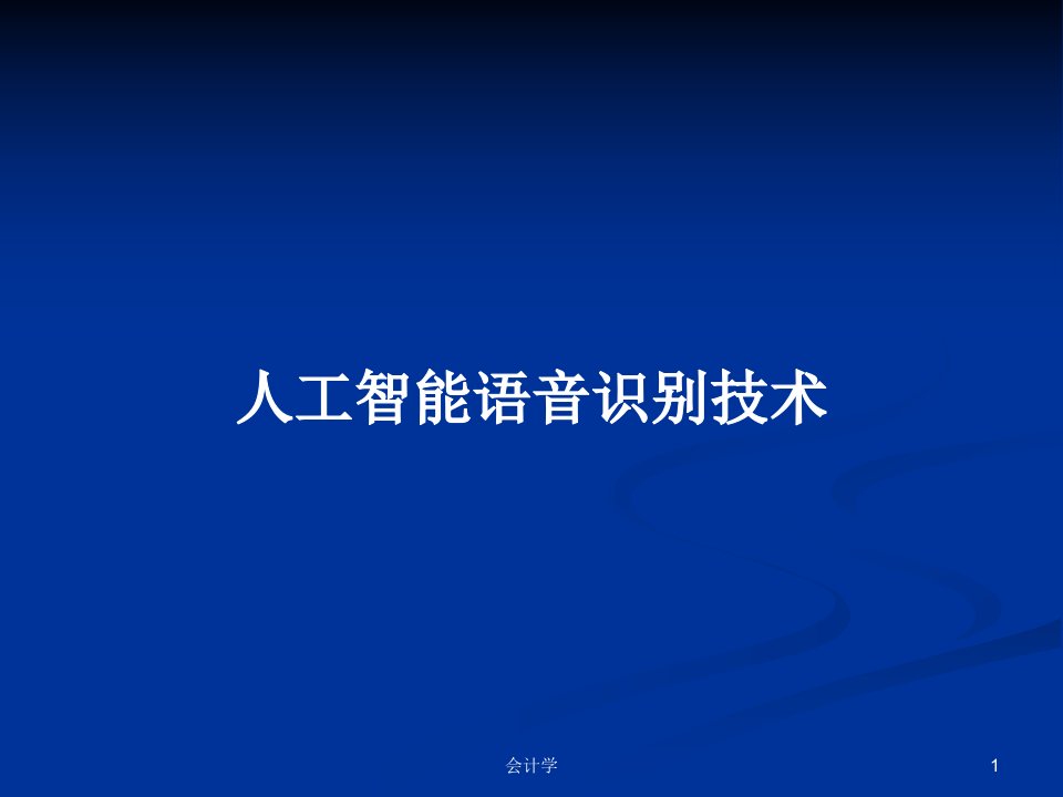 人工智能语音识别技术PPT学习教案